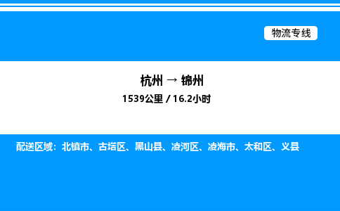 杭州到錦州物流專(zhuān)線(xiàn)-杭州至錦州貨運(yùn)公司