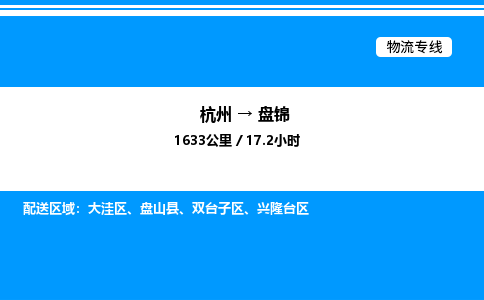 杭州到盤(pán)錦物流專(zhuān)線-杭州至盤(pán)錦貨運(yùn)公司