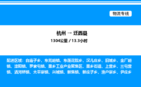 杭州到遷西縣物流專(zhuān)線(xiàn)-杭州至遷西縣貨運(yùn)公司