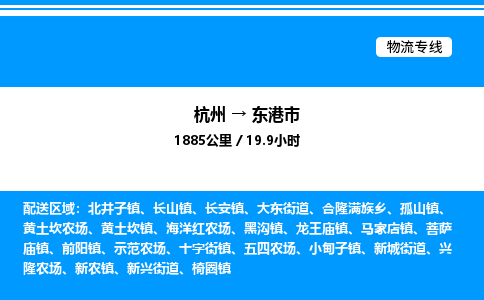 杭州到東港市物流專(zhuān)線-杭州至東港市貨運(yùn)公司