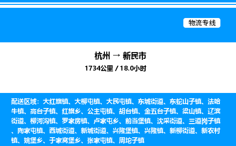 杭州到新民市物流專(zhuān)線(xiàn)-杭州至新民市貨運(yùn)公司