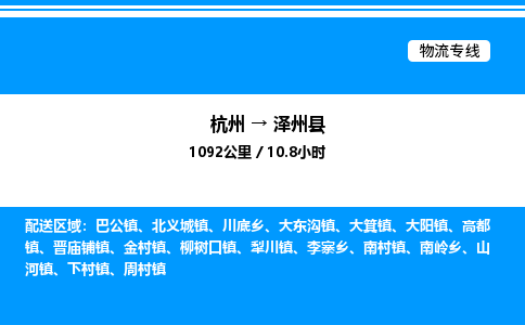杭州到澤州縣物流專線-杭州至澤州縣貨運公司