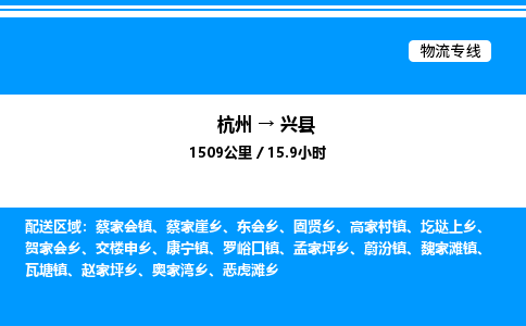 杭州到興縣物流專(zhuān)線-杭州至興縣貨運(yùn)公司