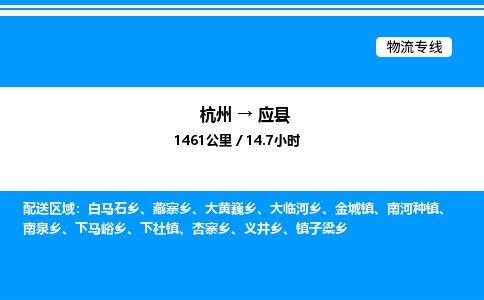 杭州到應(yīng)縣物流專線-杭州至應(yīng)縣貨運公司