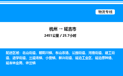 杭州到延吉市物流專(zhuān)線-杭州至延吉市貨運(yùn)公司