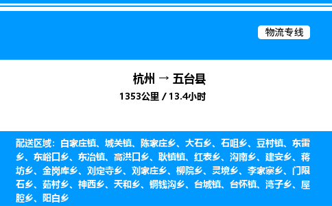 杭州到五臺(tái)縣物流專線-杭州至五臺(tái)縣貨運(yùn)公司