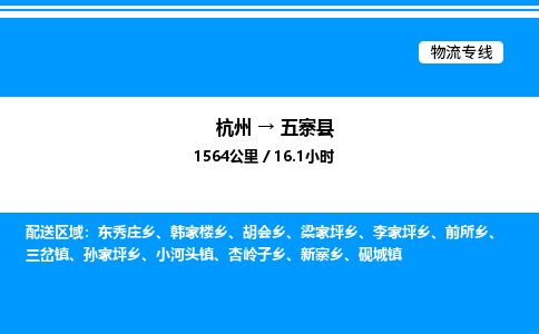 杭州到五寨縣物流專(zhuān)線-杭州至五寨縣貨運(yùn)公司