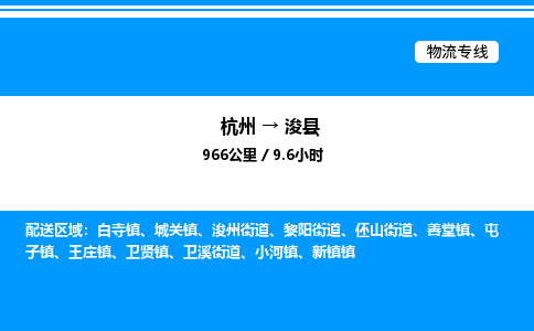 杭州到浚縣物流專線-杭州至?？h貨運公司