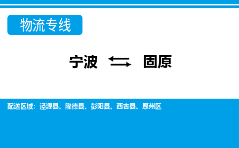 寧波到固原物流專(zhuān)線(xiàn)-寧波至固原貨運(yùn)公司