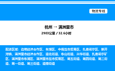 杭州到滿(mǎn)洲里市物流專(zhuān)線(xiàn)-杭州至滿(mǎn)洲里市貨運(yùn)公司