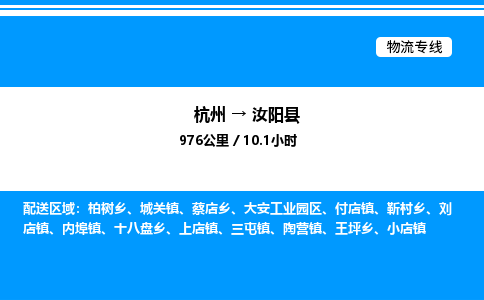 杭州到汝陽(yáng)縣物流專(zhuān)線(xiàn)-杭州至汝陽(yáng)縣貨運(yùn)公司