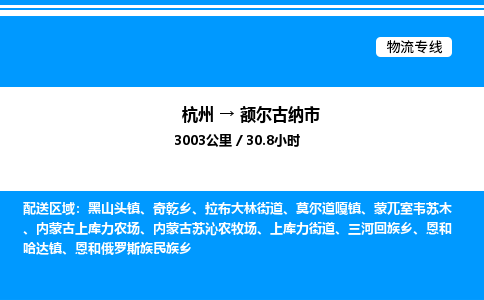 杭州到額爾古納市物流專線-杭州至額爾古納市貨運(yùn)公司