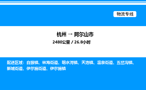 杭州到阿爾山市物流專(zhuān)線-杭州至阿爾山市貨運(yùn)公司