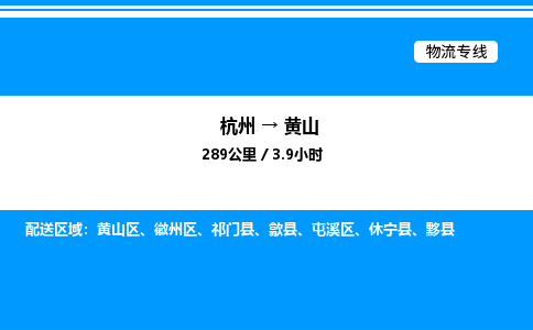 杭州到黃山物流專(zhuān)線-杭州至黃山貨運(yùn)公司