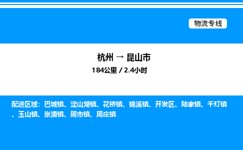 杭州到昆山市物流專(zhuān)線(xiàn)-杭州至昆山市貨運(yùn)公司
