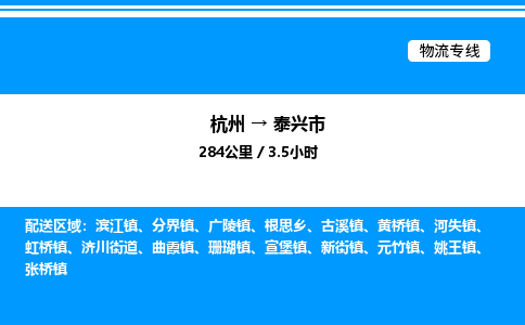 杭州到泰興市物流專(zhuān)線-杭州至泰興市貨運(yùn)公司