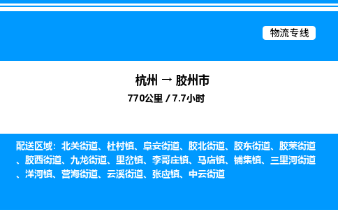 杭州到膠州市物流專(zhuān)線(xiàn)-杭州至膠州市貨運(yùn)公司