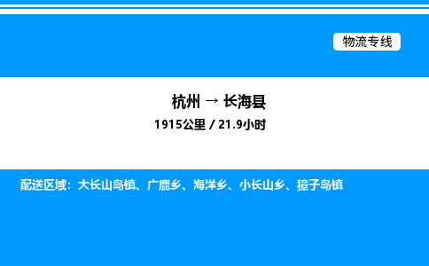 杭州到長(zhǎng)海縣物流專線-杭州至長(zhǎng)?？h貨運(yùn)公司