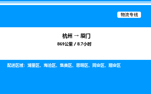 杭州到廈門(mén)物流專線-杭州至廈門(mén)貨運(yùn)公司
