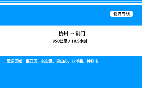 杭州到荊門(mén)物流專線-杭州至荊門(mén)貨運(yùn)公司