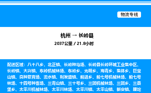 杭州到長(zhǎng)嶺縣物流專(zhuān)線(xiàn)-杭州至長(zhǎng)嶺縣貨運(yùn)公司