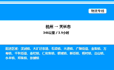 杭州到天長(zhǎng)市物流專(zhuān)線(xiàn)-杭州至天長(zhǎng)市貨運(yùn)公司