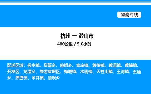 杭州到潛山市物流專(zhuān)線-杭州至潛山市貨運(yùn)公司