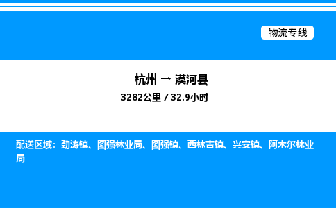 杭州到漠河縣物流專(zhuān)線-杭州至漠河縣貨運(yùn)公司