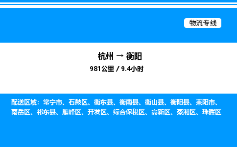 杭州到衡陽(yáng)物流專(zhuān)線(xiàn)-杭州至衡陽(yáng)貨運(yùn)公司