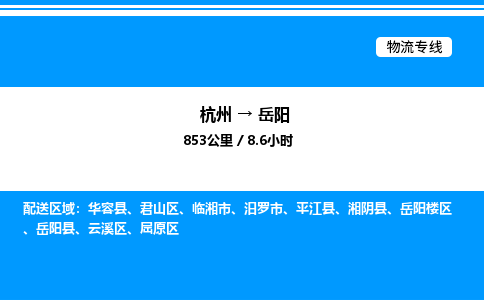 杭州到岳陽物流專線-杭州至岳陽貨運公司