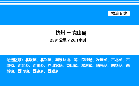 杭州到克山縣物流專(zhuān)線-杭州至克山縣貨運(yùn)公司