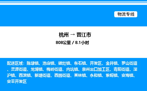 杭州到晉江市物流專線-杭州至?xí)x江市貨運公司