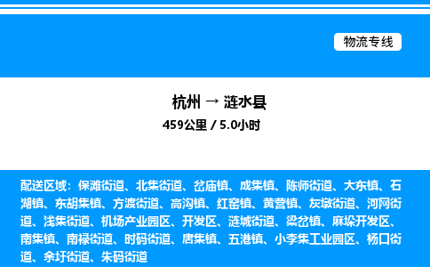 杭州到漣水縣物流專(zhuān)線(xiàn)-杭州至漣水縣貨運(yùn)公司