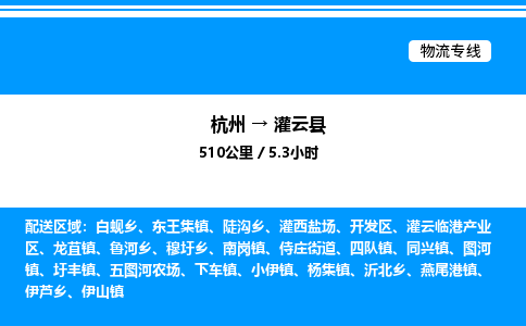 杭州到灌云縣物流專(zhuān)線(xiàn)-杭州至灌云縣貨運(yùn)公司
