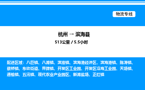 杭州到濱?？h物流專線-杭州至濱?？h貨運公司