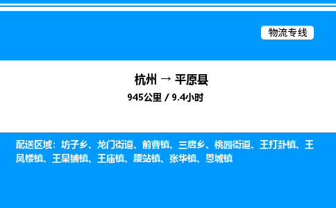 杭州到平原縣物流專(zhuān)線-杭州至平原縣貨運(yùn)公司