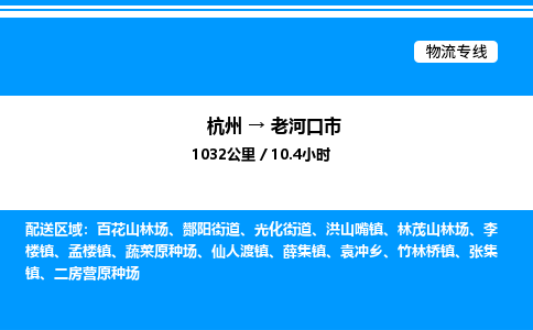 杭州到老河口市物流專(zhuān)線-杭州至老河口市貨運(yùn)公司