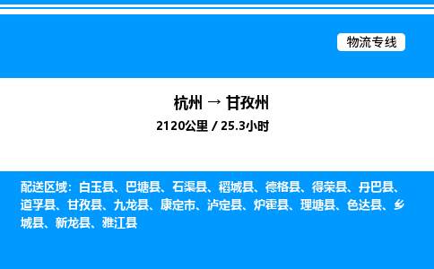 杭州到甘孜州物流專(zhuān)線(xiàn)-杭州至甘孜州貨運(yùn)公司