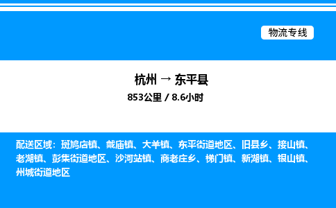 杭州到東平縣物流專(zhuān)線-杭州至東平縣貨運(yùn)公司