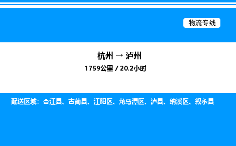 杭州到瀘州物流專(zhuān)線-杭州至瀘州貨運(yùn)公司