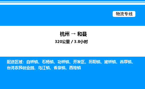 杭州到和縣物流專(zhuān)線-杭州至和縣貨運(yùn)公司
