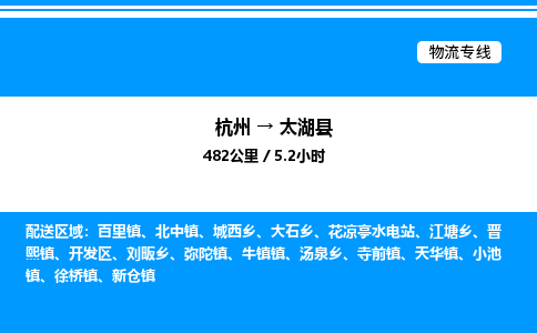杭州到太湖縣物流專(zhuān)線-杭州至太湖縣貨運(yùn)公司