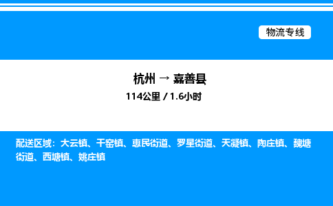 杭州到嘉善縣物流專(zhuān)線(xiàn)-杭州至嘉善縣貨運(yùn)公司