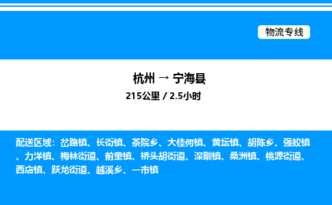 杭州到寧海縣物流專線-杭州至寧?？h貨運(yùn)公司