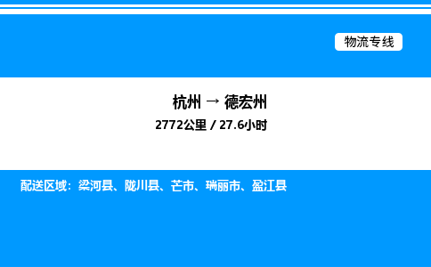 杭州到德宏州物流專(zhuān)線-杭州至德宏州貨運(yùn)公司
