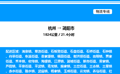 杭州到簡(jiǎn)陽市物流專線-杭州至簡(jiǎn)陽市貨運(yùn)公司