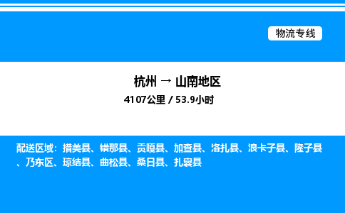 杭州到山南地區(qū)物流專(zhuān)線-杭州至山南地區(qū)貨運(yùn)公司