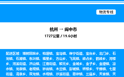 杭州到閬中市物流專(zhuān)線(xiàn)-杭州至閬中市貨運(yùn)公司