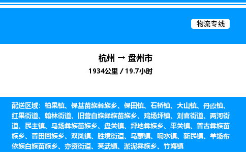 杭州到盤(pán)州市物流專(zhuān)線-杭州至盤(pán)州市貨運(yùn)公司