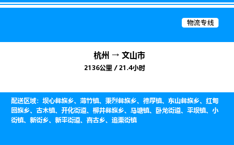 杭州到文山市物流專(zhuān)線-杭州至文山市貨運(yùn)公司